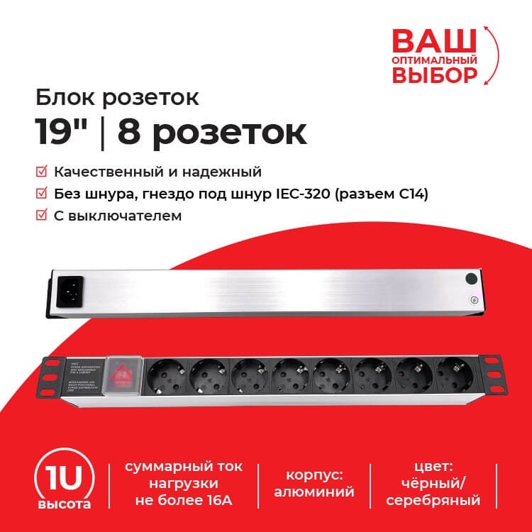Блок розеток 19, 16А, 8 розеток, без шнура, выключатель, корпус алюминий, чёрный/серебряный