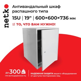 Антивандальный Шкаф 15U распашного типа, (Ш*Г*В 600*600*736мм)  19 направляющие, передняя дверь металл, замок, серый Netko M